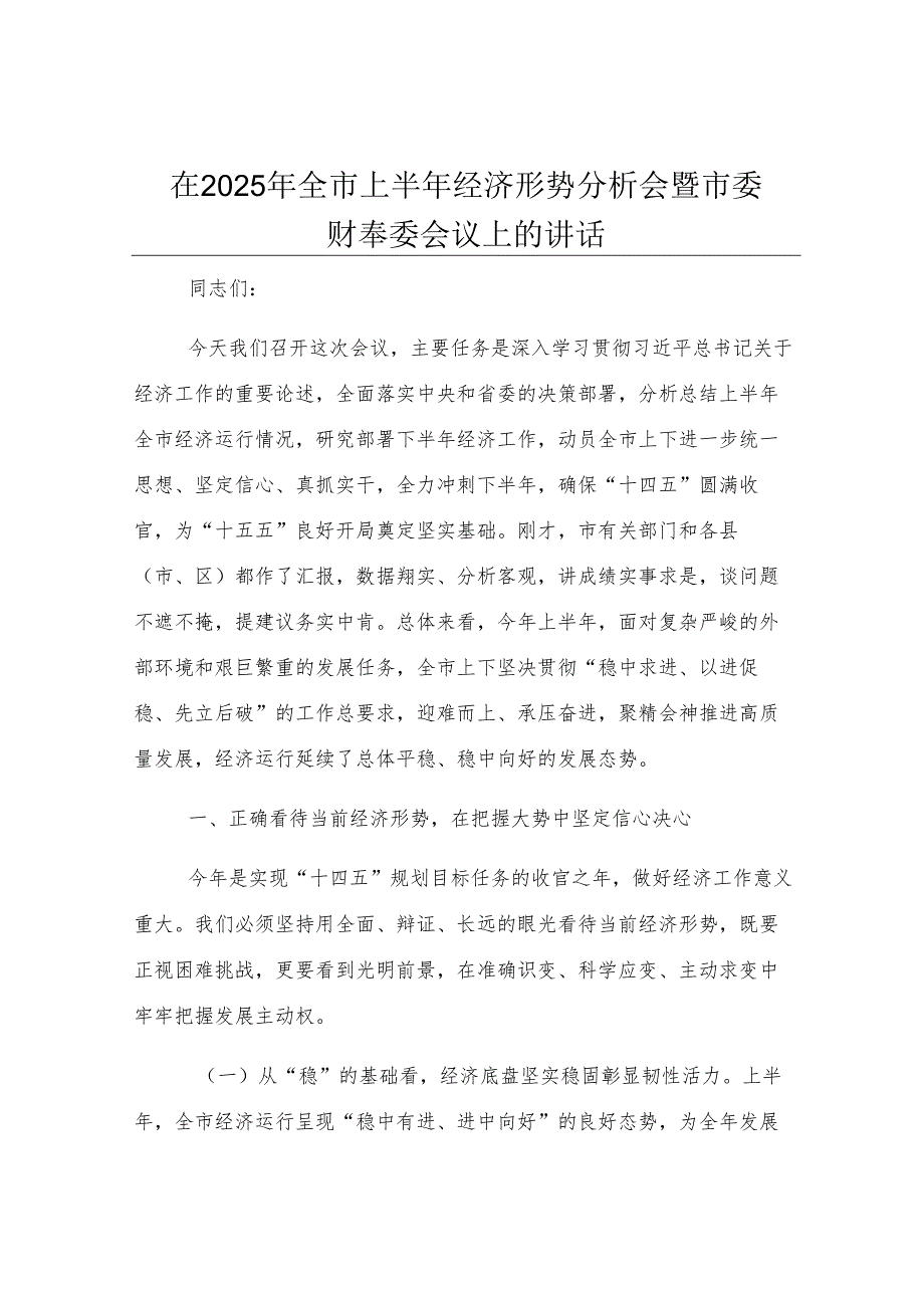 在2025年全市上半年经济形势分析会暨市委财经委会议上的讲话.docx_第1页