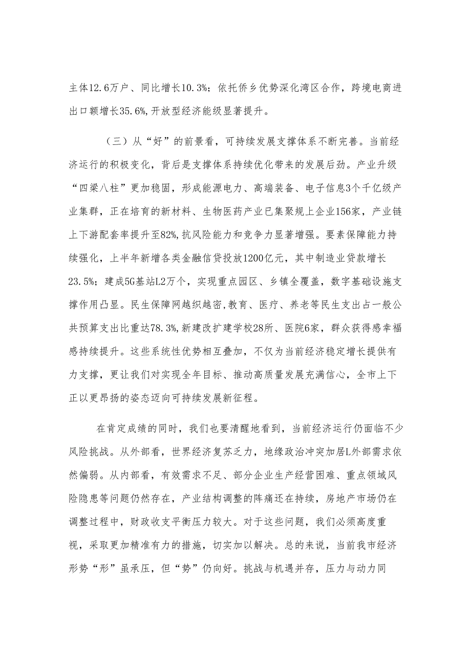 在2025年全市上半年经济形势分析会暨市委财经委会议上的讲话.docx_第3页