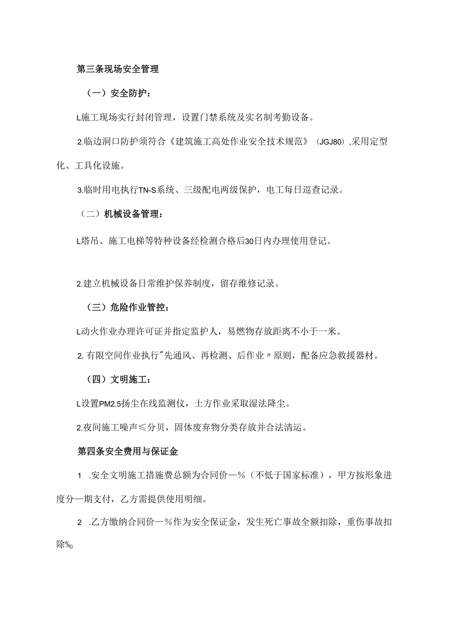 建设工程安全协议范文模板.docx_第3页