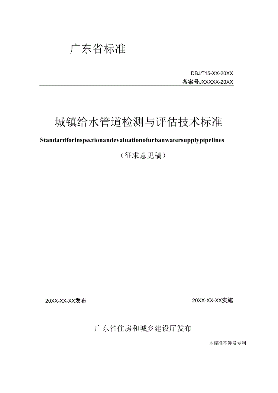 《城镇给水管道检测与评估技术标准》（征.docx_第1页