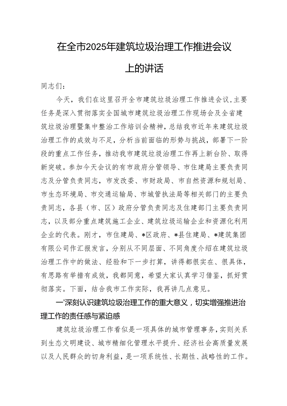在全市2025年建筑垃圾治理工作推进会议上的讲话(4).docx_第1页