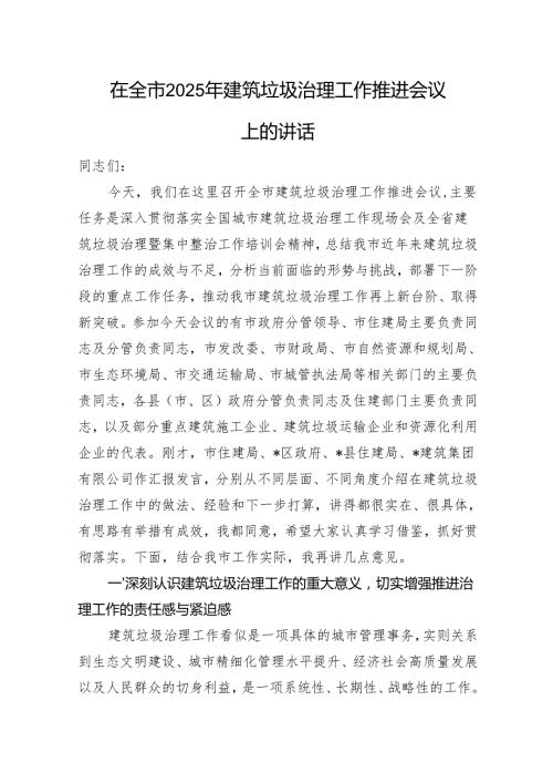 在全市2025年建筑垃圾治理工作推进会议上的讲话(4).docx