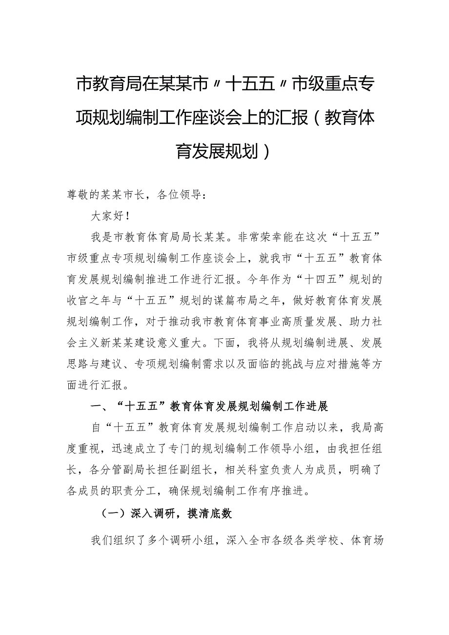 市教育局在某某市“十五五”市级重点专项规划编制工作座谈会上的汇报（教育体育发展规划）.docx_第1页