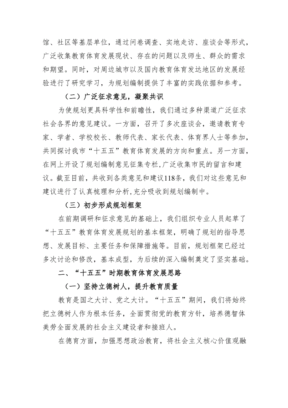 市教育局在某某市“十五五”市级重点专项规划编制工作座谈会上的汇报（教育体育发展规划）.docx_第2页