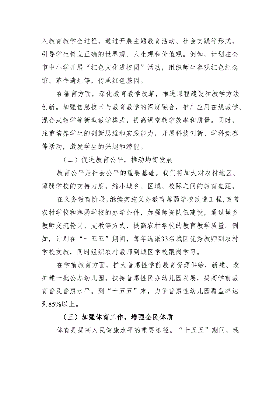 市教育局在某某市“十五五”市级重点专项规划编制工作座谈会上的汇报（教育体育发展规划）.docx_第3页