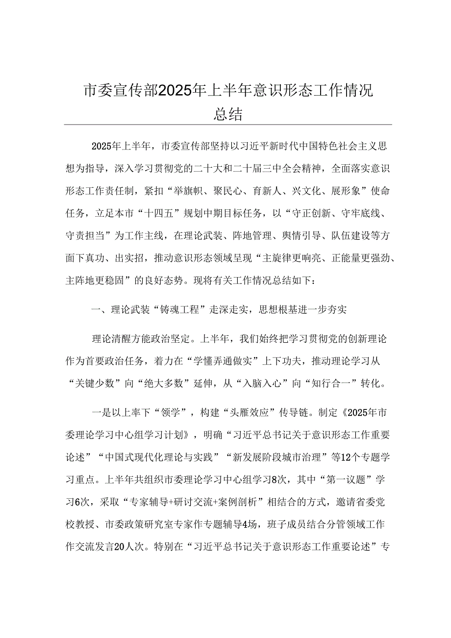 市委宣传部2025年上半年意识形态工作情况总结.docx_第1页