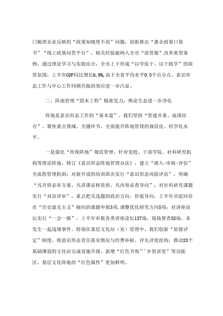 市委宣传部2025年上半年意识形态工作情况总结.docx_第3页