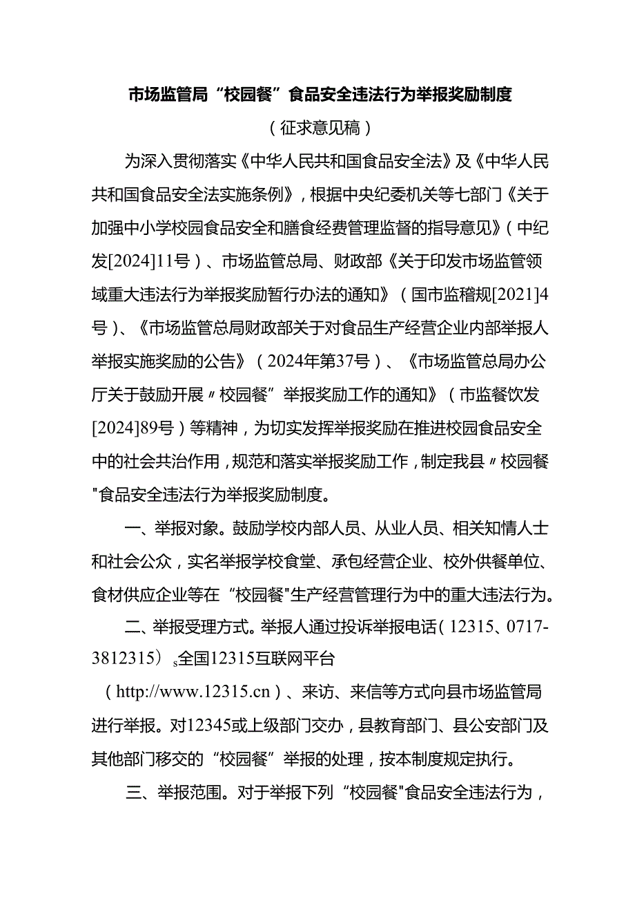 市场监管局“校园餐”食品安全违法行为举报奖励制度（征求意见稿）.docx_第1页