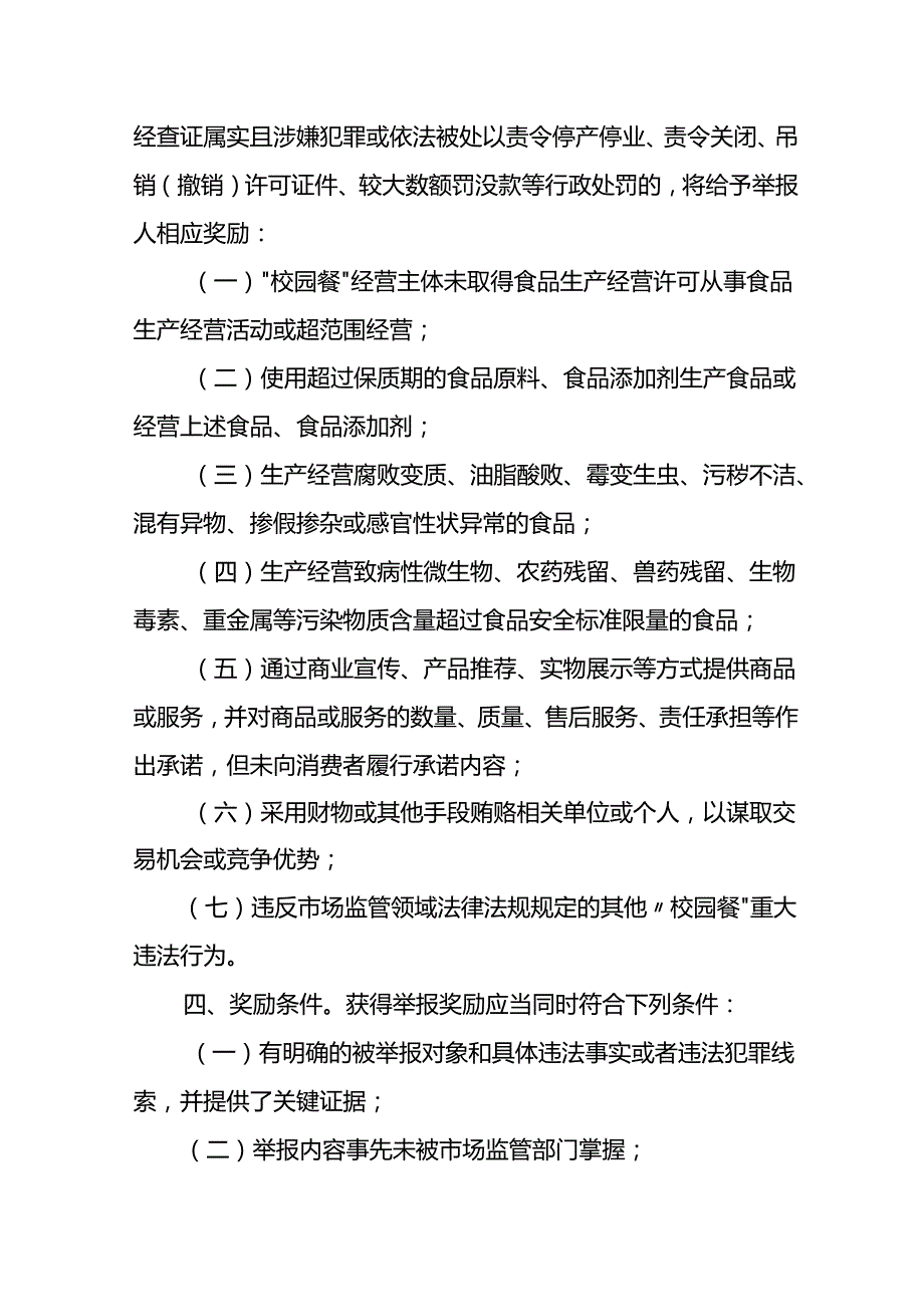 市场监管局“校园餐”食品安全违法行为举报奖励制度（征求意见稿）.docx_第2页