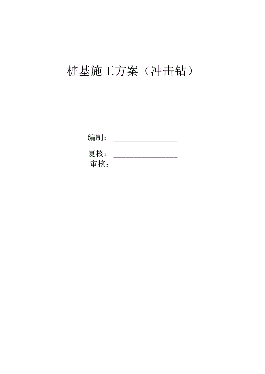 桩基施工方案（冲击钻）.docx_第1页