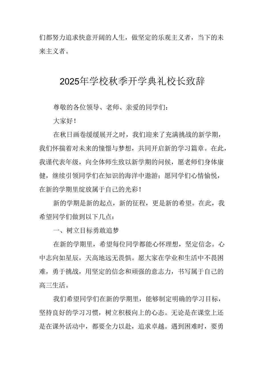 学校2025年《秋季开学典礼》校长发言致辞 （4份）_92.docx_第3页