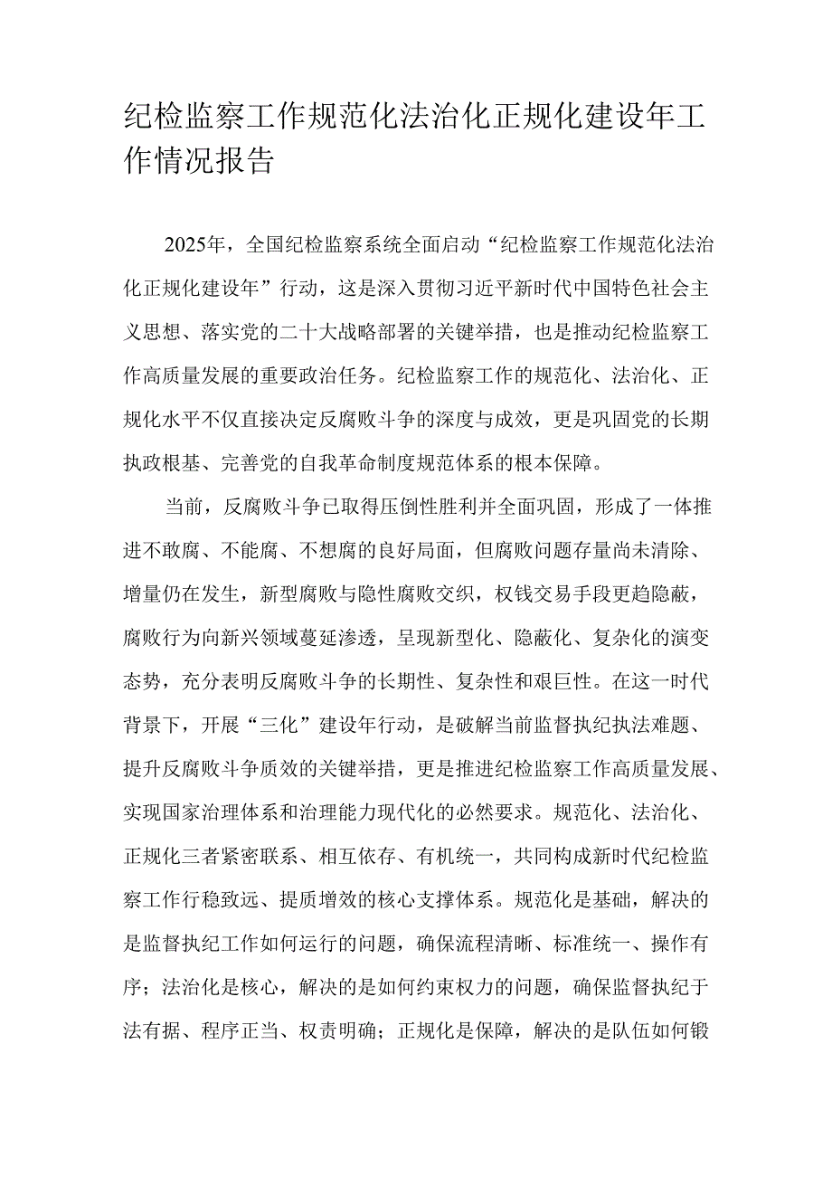 纪检监察工作规范化法治化正规化建设年工作情况报告.docx_第1页