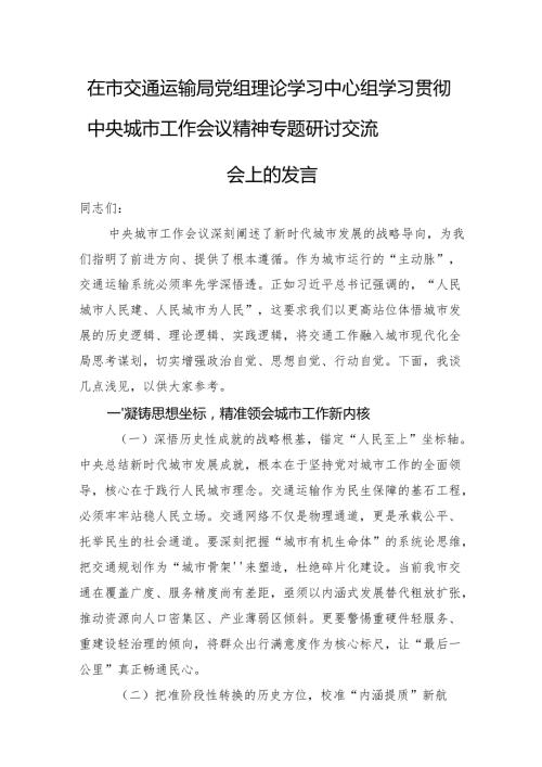 在市交通运输局党组理论学习中心组学习贯彻中央城市工作会议精神专题研讨交流会上的发言.docx