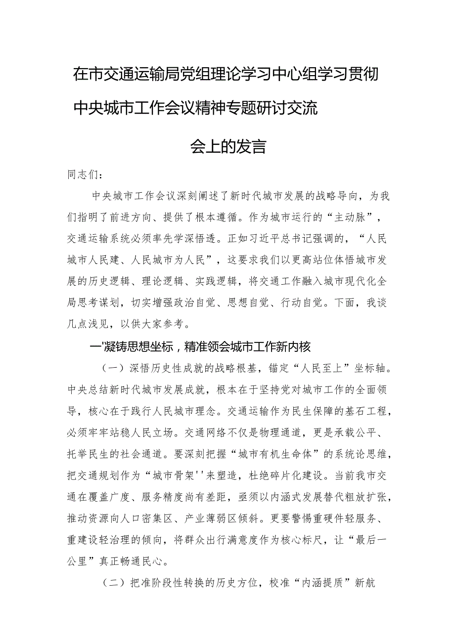 在市交通运输局党组理论学习中心组学习贯彻中央城市工作会议精神专题研讨交流会上的发言.docx_第1页
