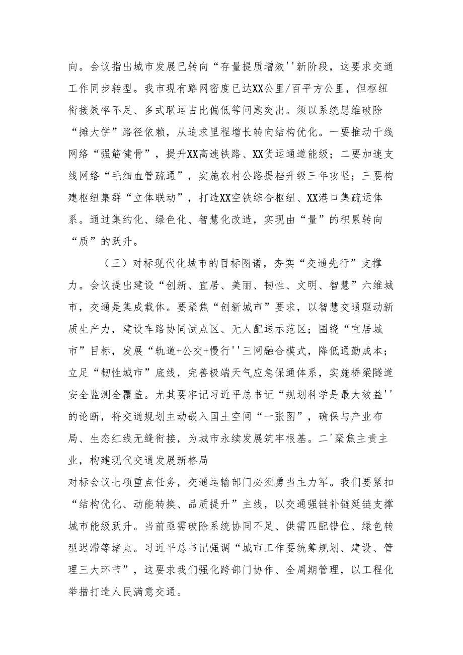 在市交通运输局党组理论学习中心组学习贯彻中央城市工作会议精神专题研讨交流会上的发言.docx_第2页