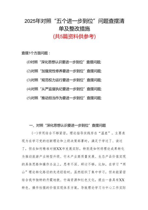 党委班子2025年对照“五个进一步到位”问题查摆清单及整改措施（对照“深化思想认识要进一步到位”、对照“加强党性修养要进一步到位”等五.docx