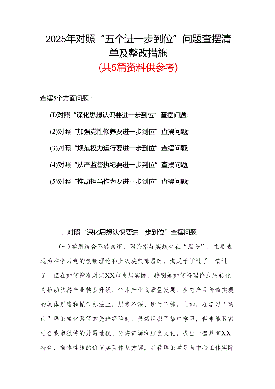 党委班子2025年对照“五个进一步到位”问题查摆清单及整改措施（对照“深化思想认识要进一步到位”、对照“加强党性修养要进一步到位”等五.docx_第1页