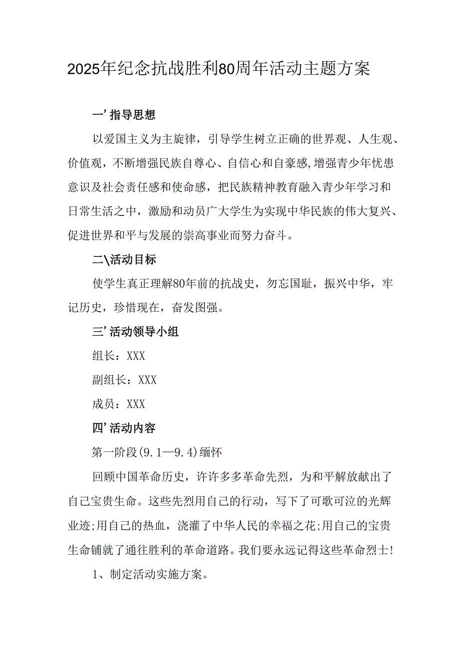 纪念2025年抗战胜利80周年活动方案 （合计6份）.docx_第1页