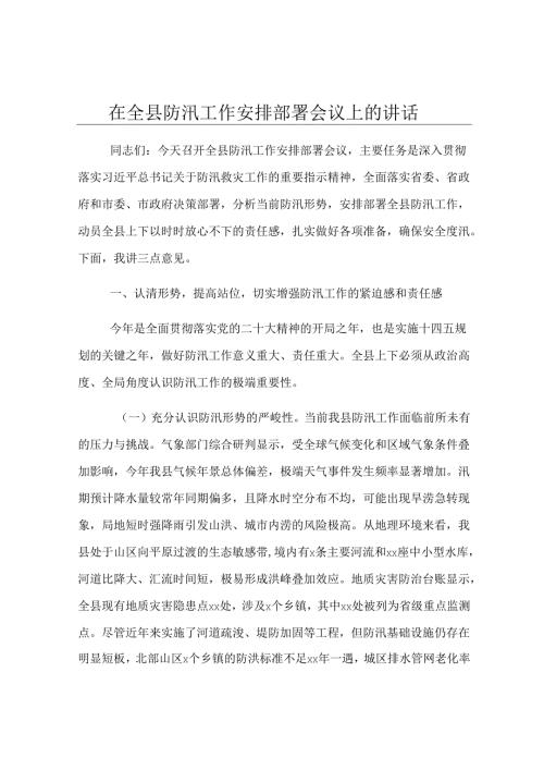 在全县防汛工作安排部署会议上的讲话.docx