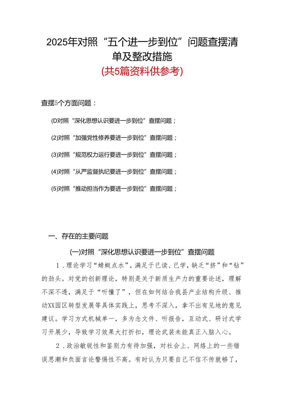 完整（对照深化思想认识要进一步到位、加强党性修养要进一步到位、规范权力运行要进一步到位等等方面）2025年“五个进一步到位”对照检查材料.docx_第1页