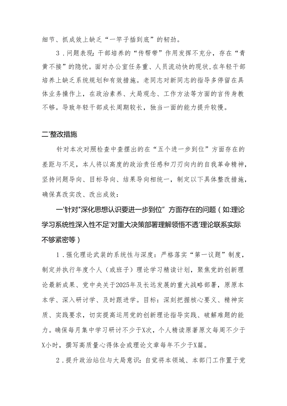 完整（对照深化思想认识要进一步到位、加强党性修养要进一步到位、规范权力运行要进一步到位等等方面）2025年“五个进一步到位”对照检查材料.docx_第3页