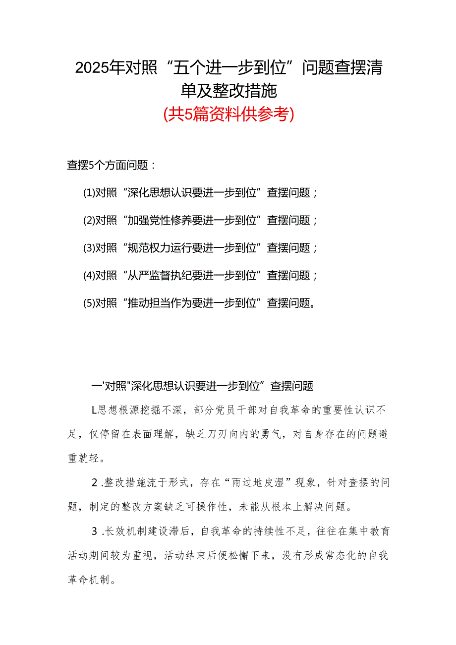 领导干部党的自我革命方面问题查摆 2025年对照“五个进一步到位”检视材料(合集）.docx_第1页