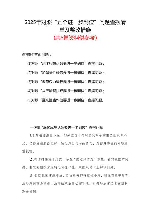 领导干部党的自我革命方面问题查摆 2025年对照“五个进一步到位”检视材料(合集）.docx