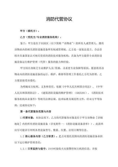 消防代管协议范文模板.docx