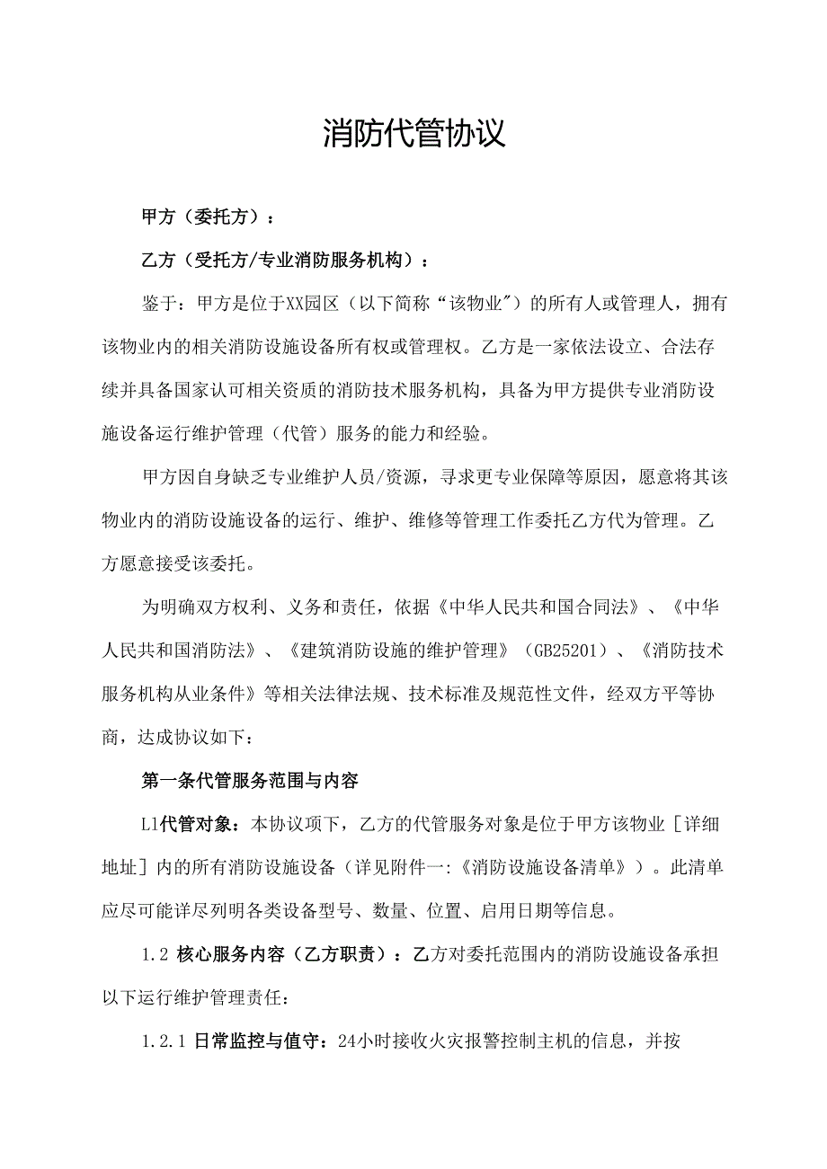 消防代管协议范文模板.docx_第1页