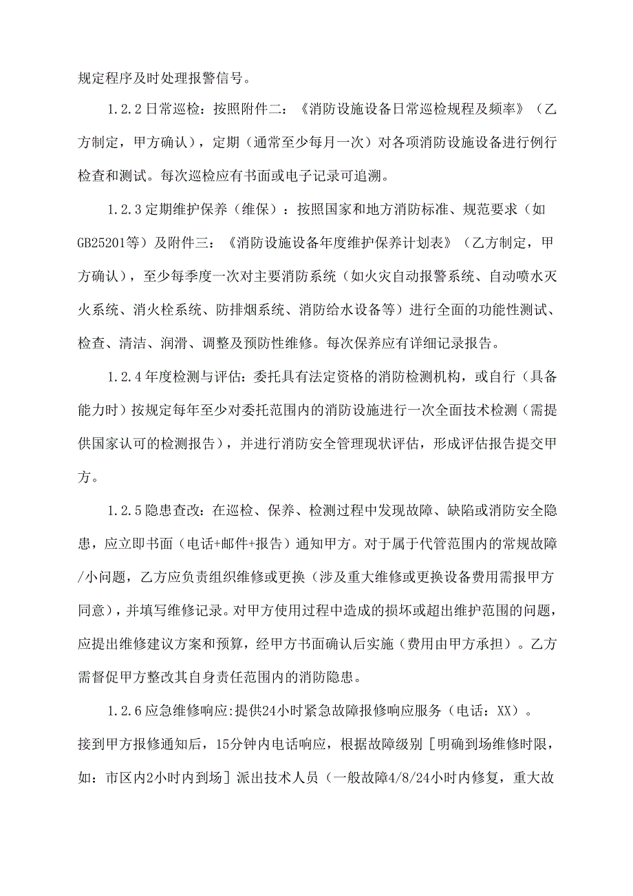 消防代管协议范文模板.docx_第2页
