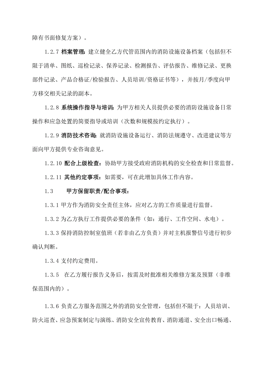 消防代管协议范文模板.docx_第3页