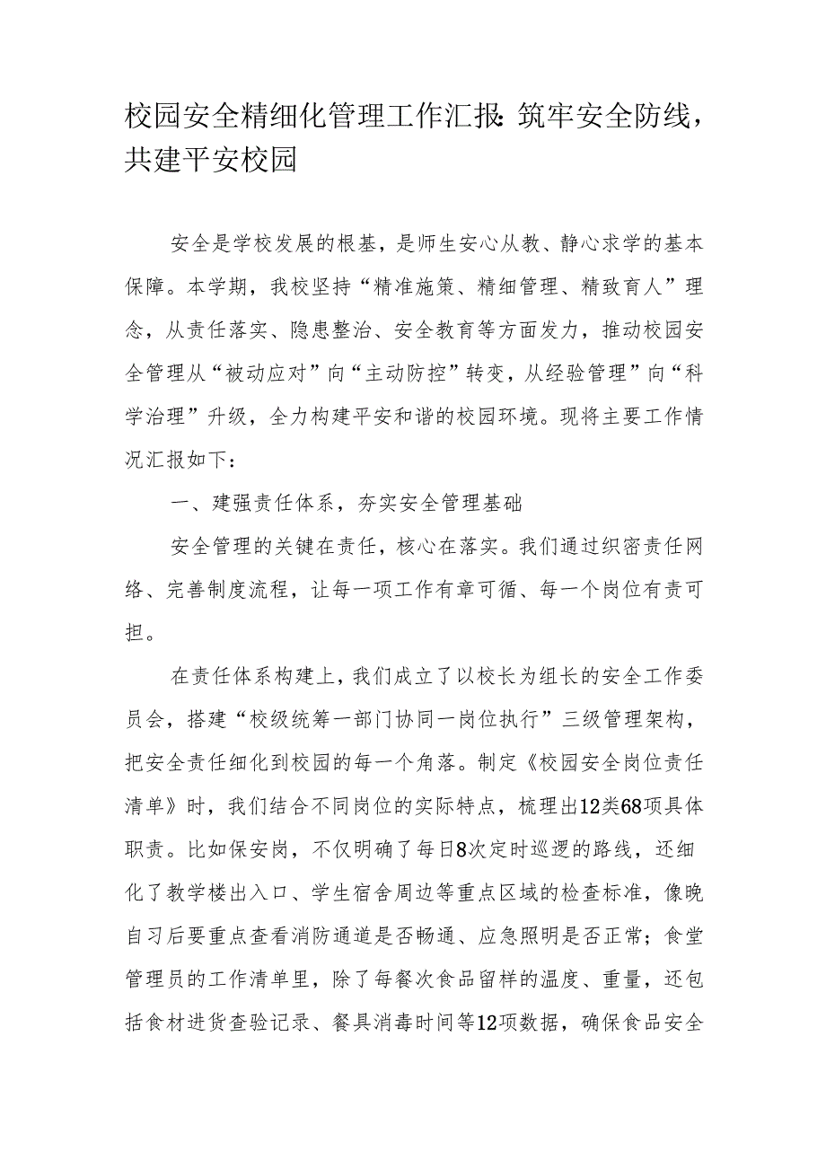 校园安全精细化管理工作汇报：筑牢安全防线共建平安校园.docx_第1页
