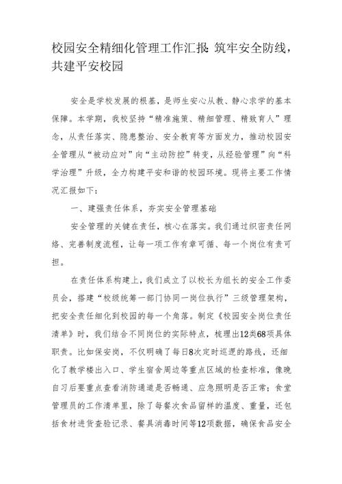 校园安全精细化管理工作汇报：筑牢安全防线共建平安校园.docx