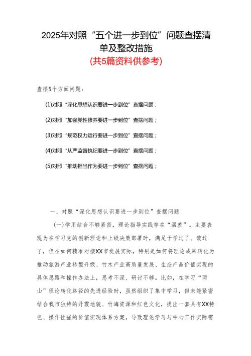 完整2025年对照“五个进一步到位”问题查摆整改清单台账合集资料.docx