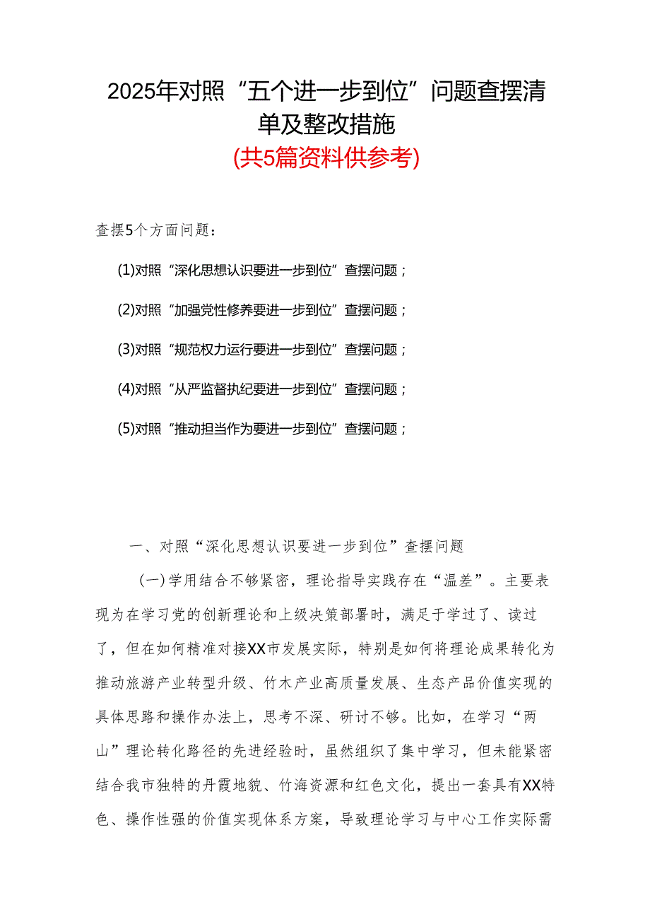 完整2025年对照“五个进一步到位”问题查摆整改清单台账合集资料.docx_第1页