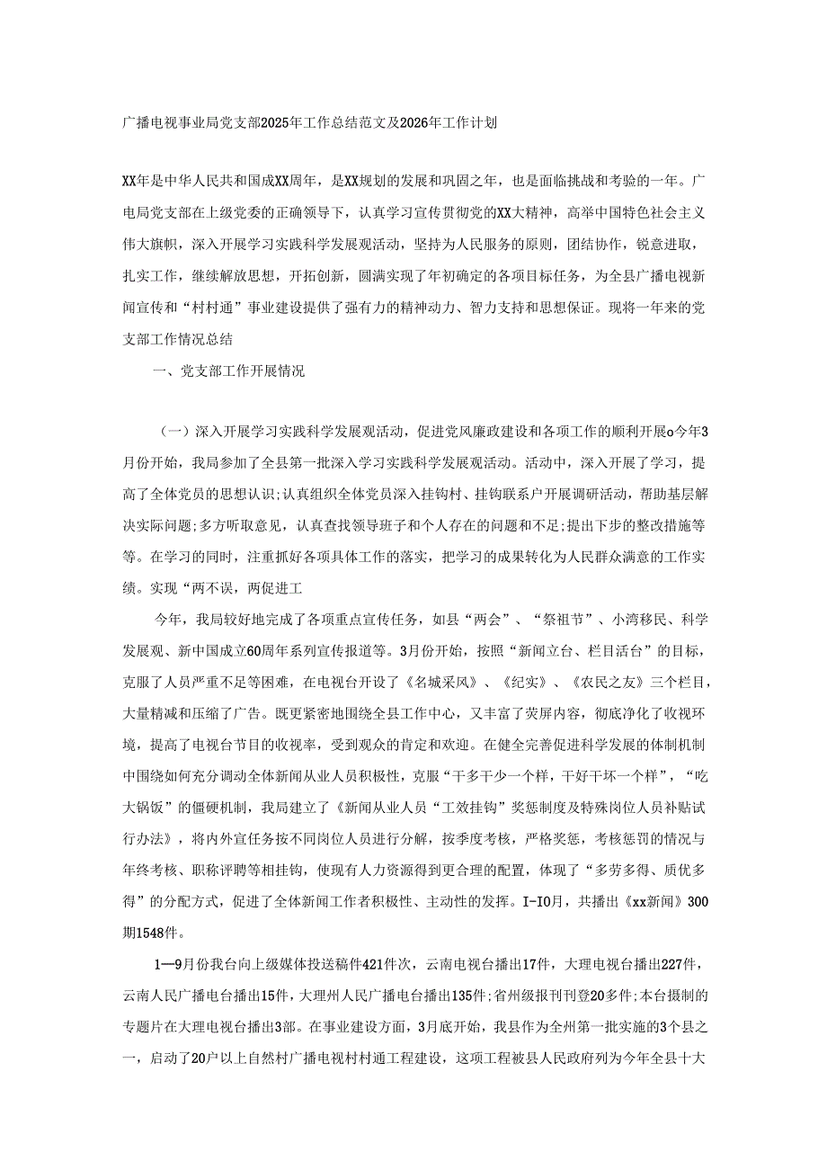 广播电视事业局党支部2025年工作总结范文及2026年工作计划.docx_第1页