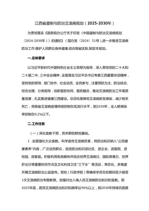 江西省遏制与防治艾滋病规划（2025-2030年）.docx