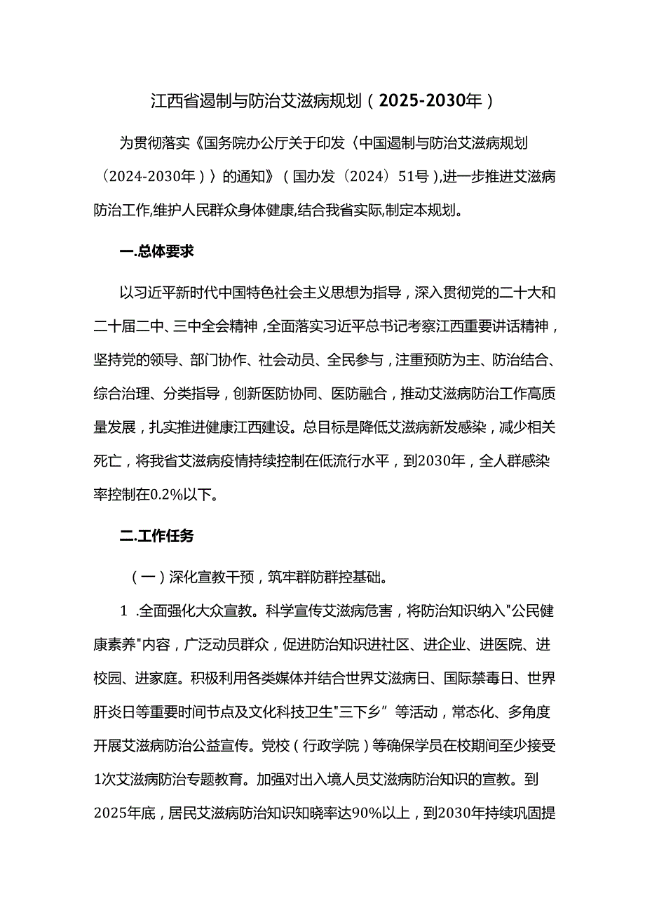 江西省遏制与防治艾滋病规划（2025-2030年）.docx_第1页