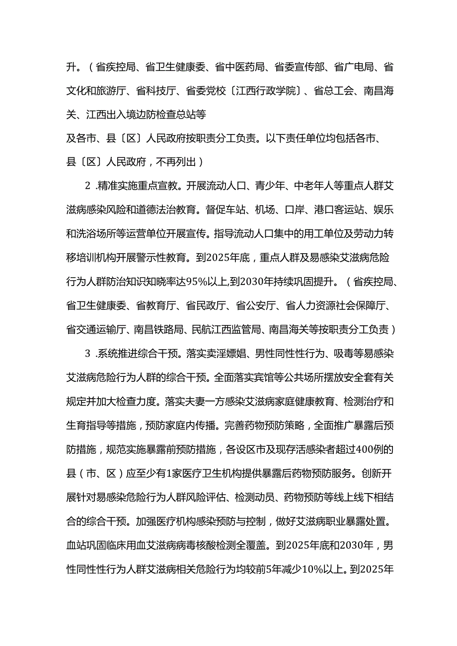 江西省遏制与防治艾滋病规划（2025-2030年）.docx_第2页