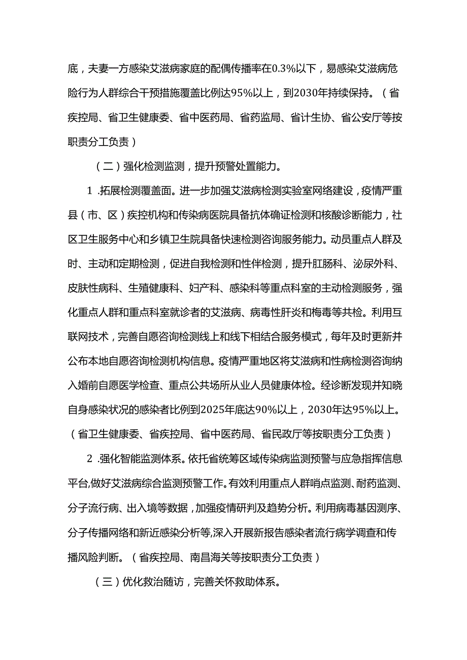 江西省遏制与防治艾滋病规划（2025-2030年）.docx_第3页