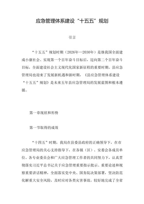 应急管理体系建设“十五五”规划.docx