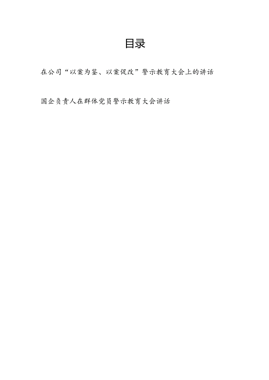 在2025年国企公司“以案为鉴以案促改”警示教育大会上的讲话.docx_第1页