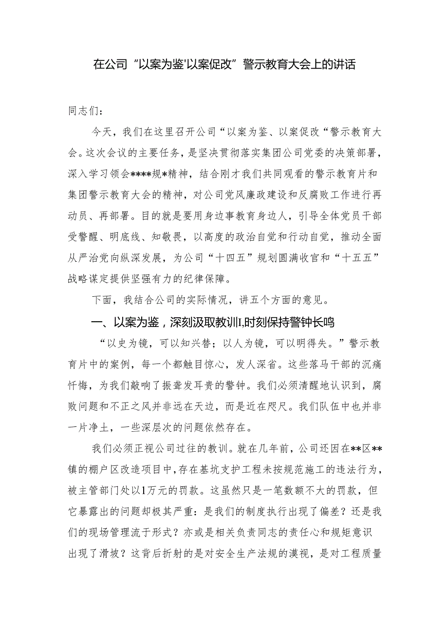 在2025年国企公司“以案为鉴以案促改”警示教育大会上的讲话.docx_第2页