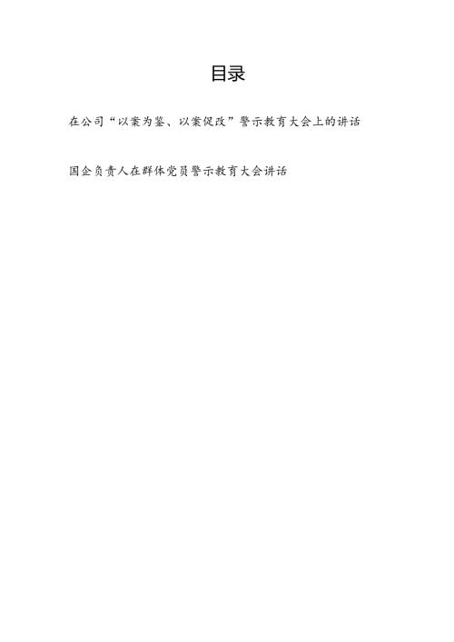 在2025年国企公司“以案为鉴以案促改”警示教育大会上的讲话.docx