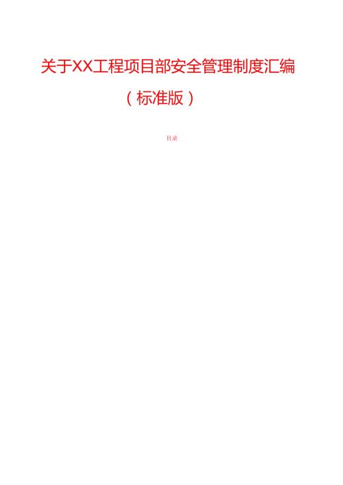 关于XX工程项目部安全管理制度汇编（标准版）.docx
