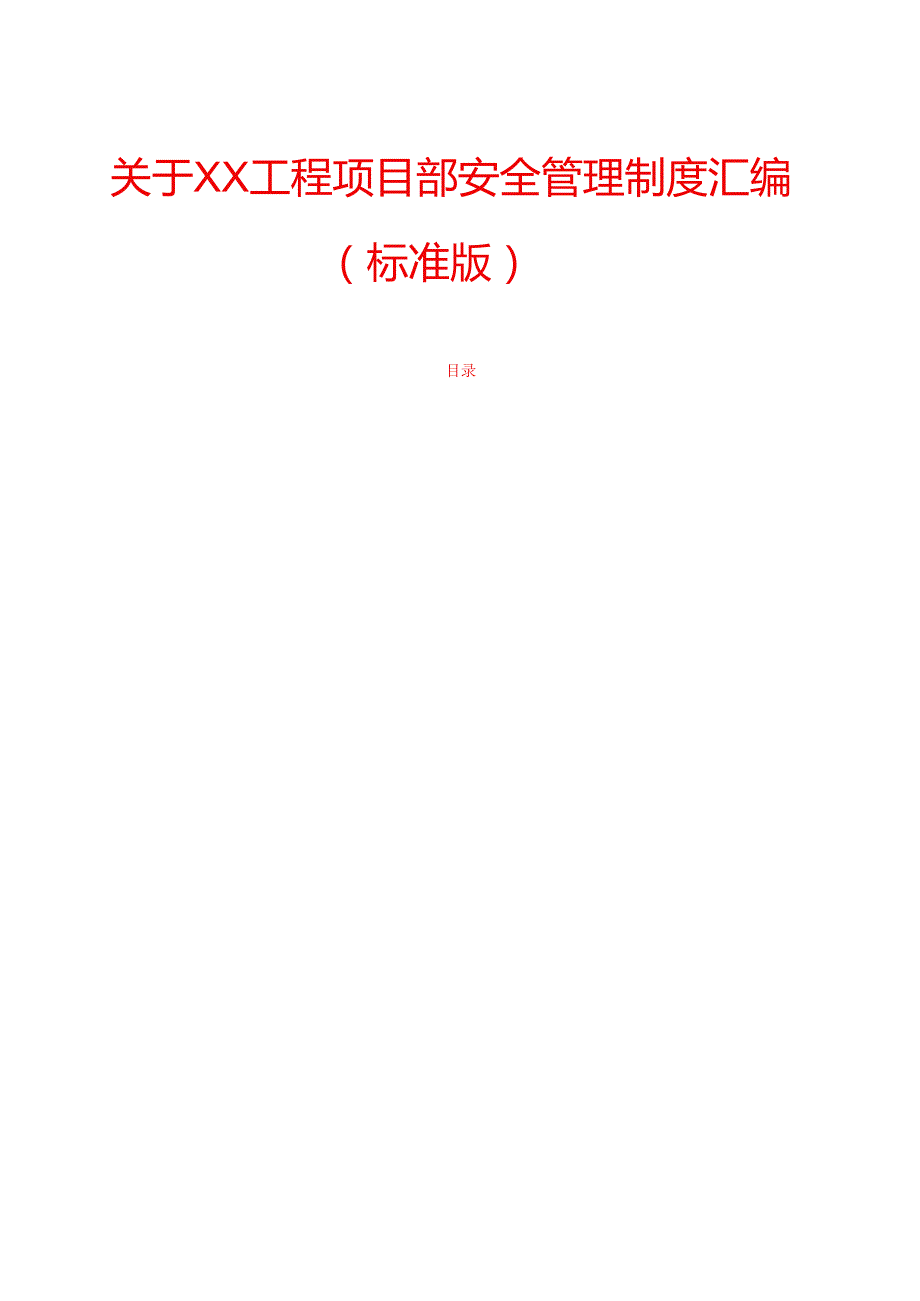 关于XX工程项目部安全管理制度汇编（标准版）.docx_第1页
