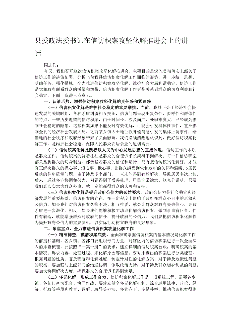 县委政法委书记在信访积案攻坚化解推进会上的讲话.docx_第1页