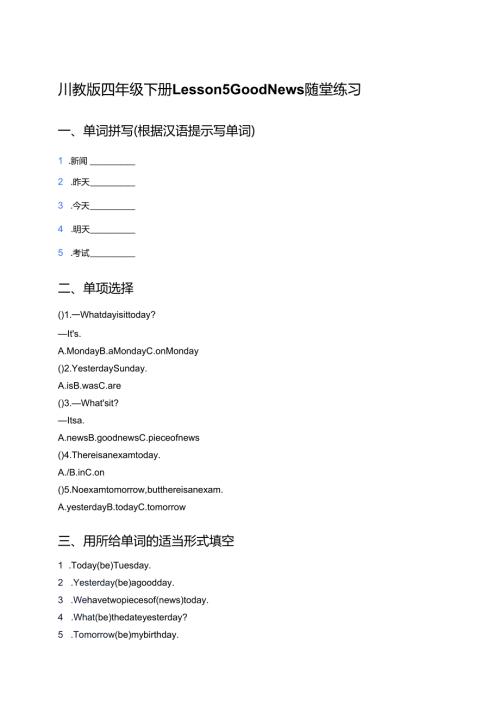 川教版四年级下册Lesson 5 Good News随堂练习.docx