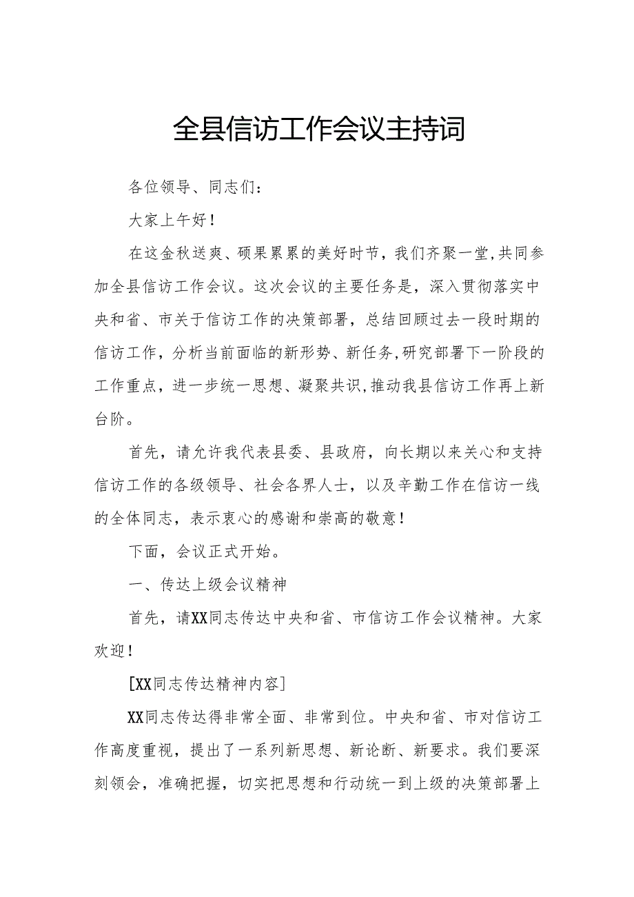 全县信访工作会议主持词.docx_第1页