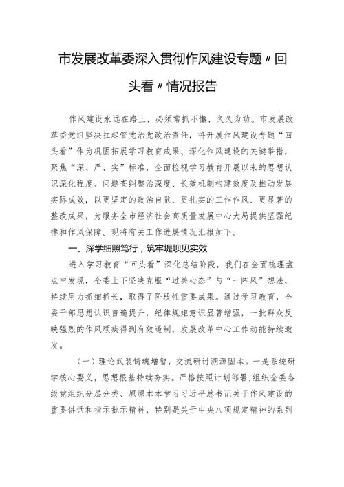 市发展改革委深入贯彻作风建设专题“回头看”情况报告.docx